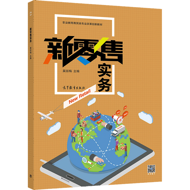 新零售實(shí)務(wù) 職業(yè)院校電子商務(wù)專業(yè)融合連鎖經(jīng)營與網(wǎng)頁設(shè)計(jì)的教學(xué)探索